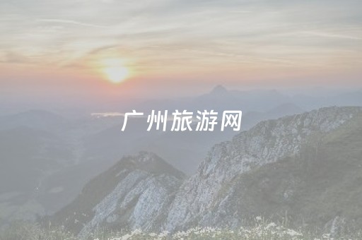 广州旅游网（广州旅游网官网）