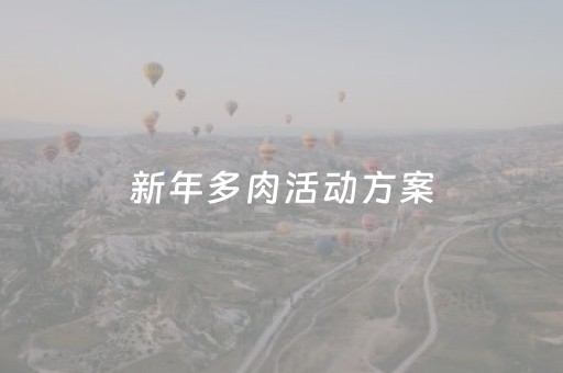 新年多肉活动方案（多肉盆栽活动方案）