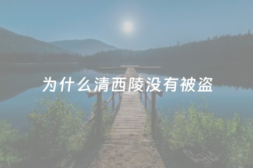 为什么清西陵没有被盗（清西陵哪个没有被盗）