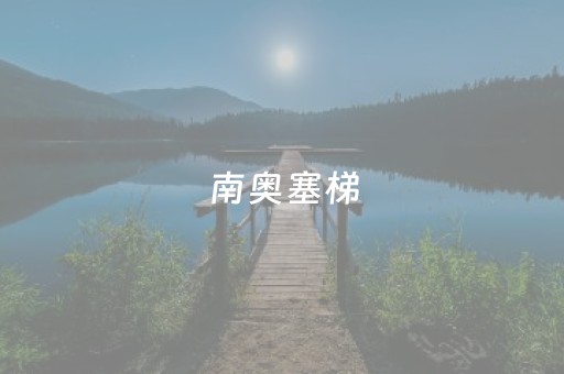 南奥塞梯（南奥塞梯并入俄罗斯了吗）