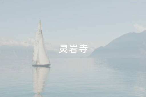 灵岩寺（灵岩寺门票预约入口）