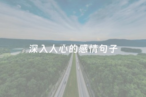 深入人心的感情句子（深入人心的感情句子伤感短句）