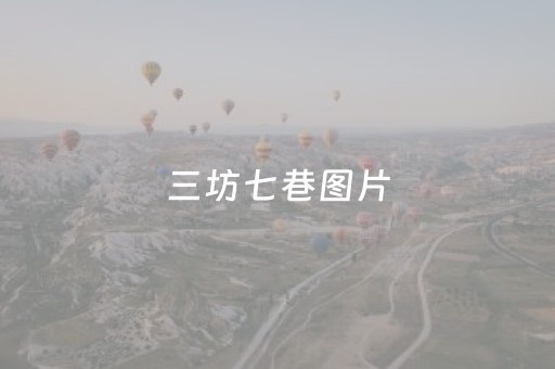 三坊七巷图片（三坊七巷图片手绘）