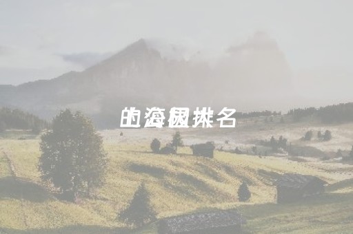 上海极大
的公园排名（上海面积极大
公园排名）