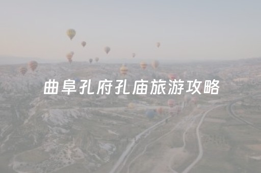 曲阜孔府孔庙旅游攻略（曲阜孔庙景点）