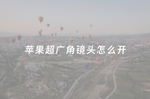 苹果超广角镜头怎么开（iphone超广角镜头怎么用）
