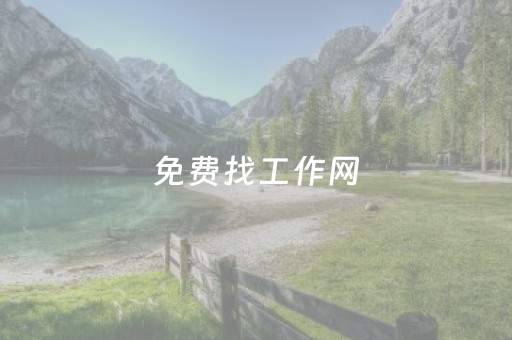 免费找工作网（免费找工作网新加坡
）