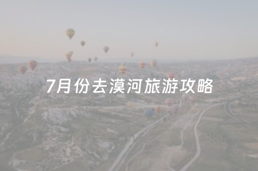 7月份去漠河旅游攻略（七月份去漠河怎么样）