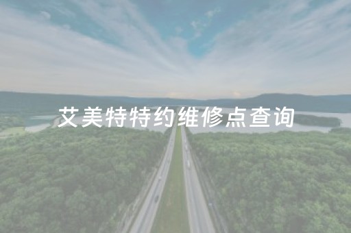 艾美特特约维修点查询（艾美特售后维修服务电话）