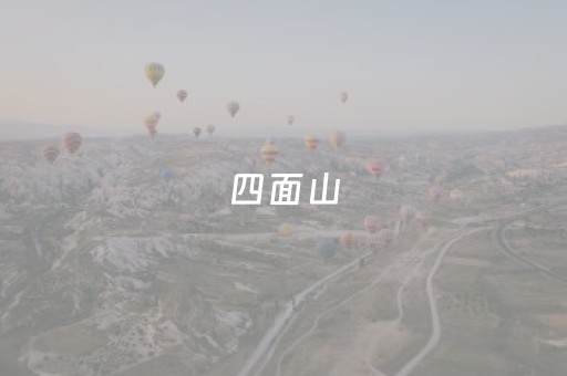 四面山（四面山导游词）