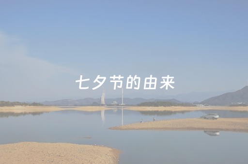 七夕节的由来（七夕节的习俗）