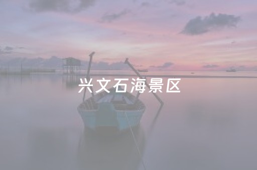 兴文石海景区（兴文石海景区天气预报）