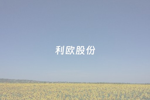 利欧股份（利欧股份股吧东方财富网）