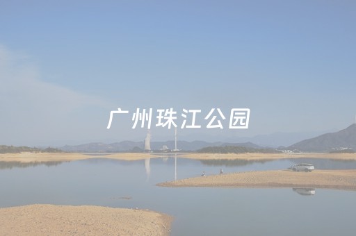 广州珠江公园（广州珠江公园图片）