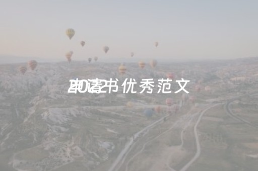 2022
申请书优秀范文（2022
申请书优秀范文大学生）