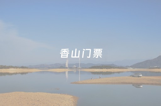 香山门票（香山门票预约官网入口）