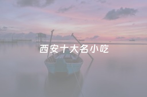 西安十大名小吃（陕西十大名小吃）