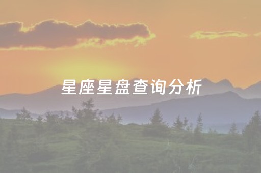 星座星盘查询分析（个人星盘免费查询）