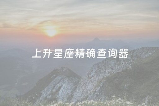 上升星座精确查询器（上升星座查询 在线查询）