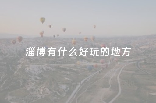 淄博有什么好玩的地方（淄博有什么好玩的地方适合孩子）