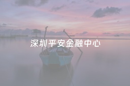 深圳平安金融中心（深圳平安金融中心大厦观光层门票）