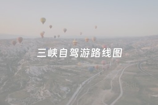 三峡自驾游路线图（三峡自驾一日游怎么安排）