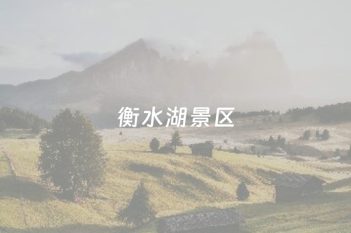 衡水湖景区（衡水湖景区电话号码）