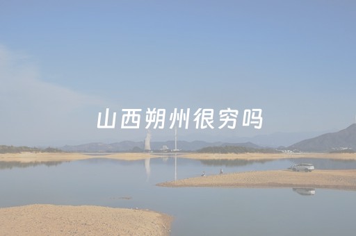 山西朔州很穷吗（朔州市最穷的县）