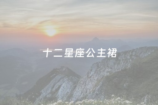十二星座公主裙（十二星座公主裙怎么画简笔画）