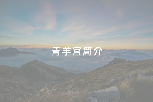 青羊宫简介（青羊宫简介门票多少钱）