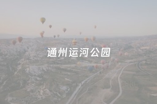 通州运河公园（通州运河公园可以带狗吗）