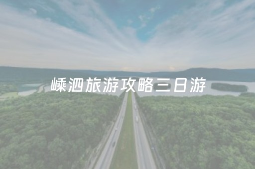 嵊泗旅游攻略三日游（嵊泗旅游攻略三日游文字）