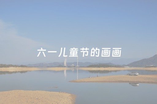 六一儿童节的画画（六一儿童节的画画可打印）
