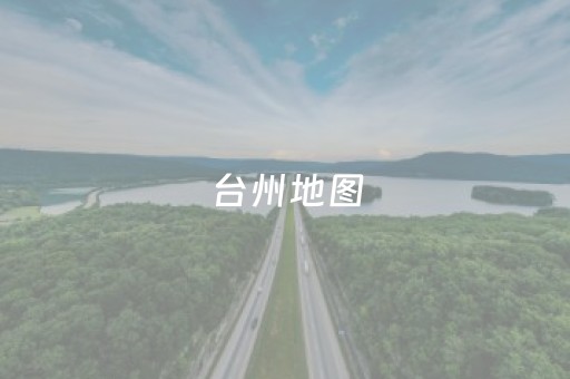 台州地图（渐江台州地图）