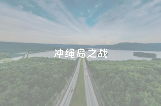 冲绳岛之战（冲绳岛之战
）