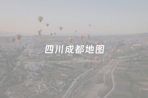 四川成都地图（四川成都地图位置）