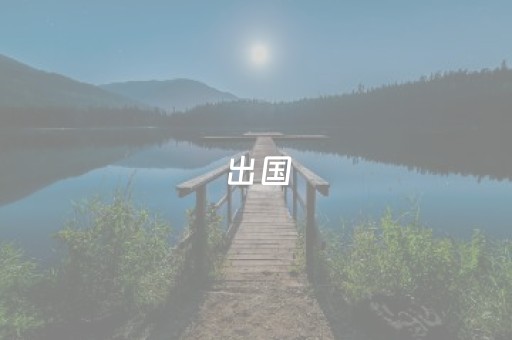 出国（出国劳务最新招工信息）