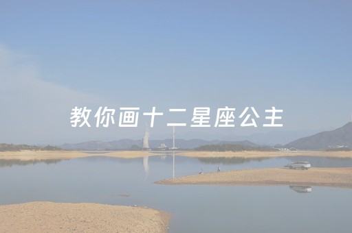 教你画十二星座公主（教你画十二星座公主水瓶座）