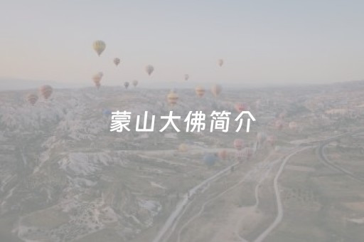 蒙山大佛简介（蒙山大佛简介20字左右）