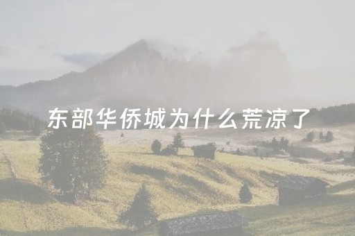 东部华侨城为什么荒凉了（东部华侨城现状）