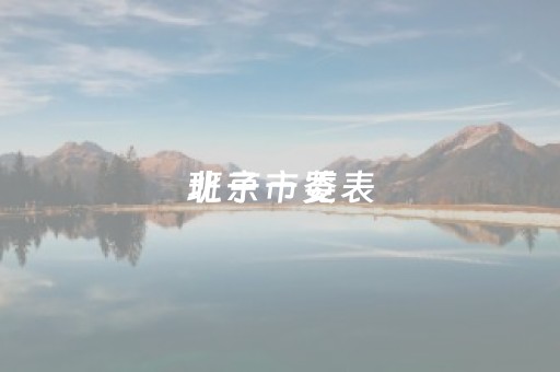 北京市委
班子一览表（北京市委
班子一览表杨）