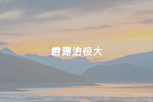 世界上极大
的湖泊（世界上极大
的湖泊叫什么名字）