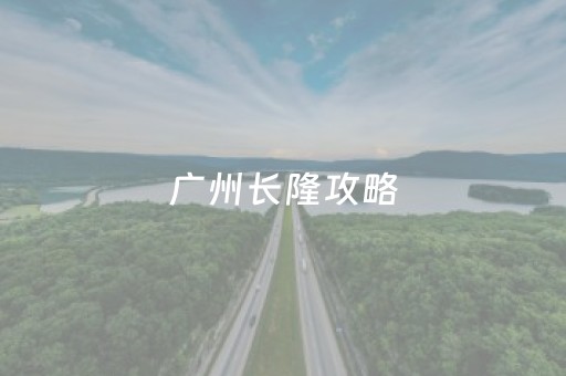 广州长隆攻略（广州长隆欢乐世界攻略）