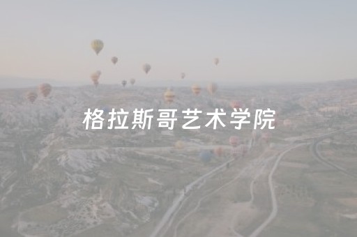 格拉斯哥艺术学院（格拉斯哥艺术学院申请难度）