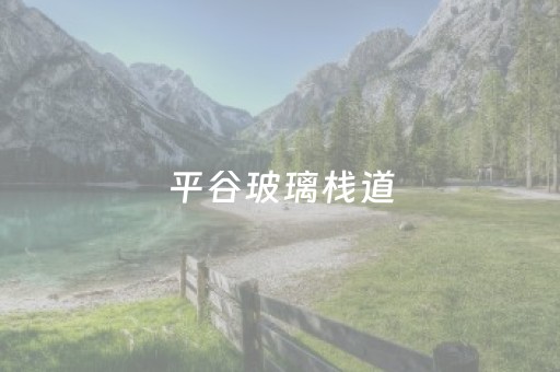 平谷玻璃栈道（平谷玻璃栈道叫什么名字）