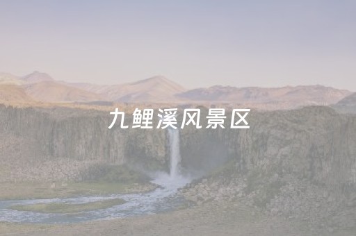 九鲤溪风景区（九鲤溪风景区地址在哪里）