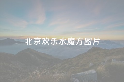 北京欢乐水魔方图片（北京欢乐水魔方营业时间）