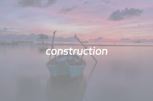 construction（construction翻译）
