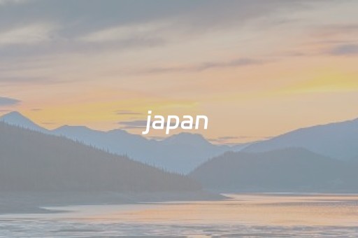 japan（japan怎么读音发音英语怎么读）