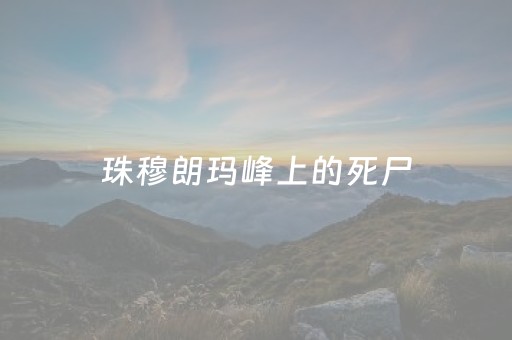 珠穆朗玛峰上的死尸（珠穆朗玛峰上的死尸复活）